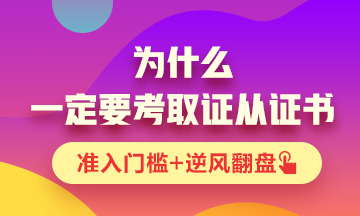 你為什么一定要考一張證券從業(yè)資格證書(shū)？