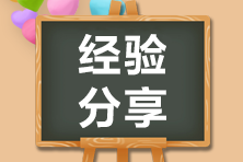 致2020年注會(huì)考生：三個(gè)自我調(diào)節(jié)方法 讓你沖刺更有效！