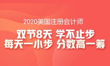 雙節(jié)8天長假怎么安排？這份AICPA學習攻略收入囊中！