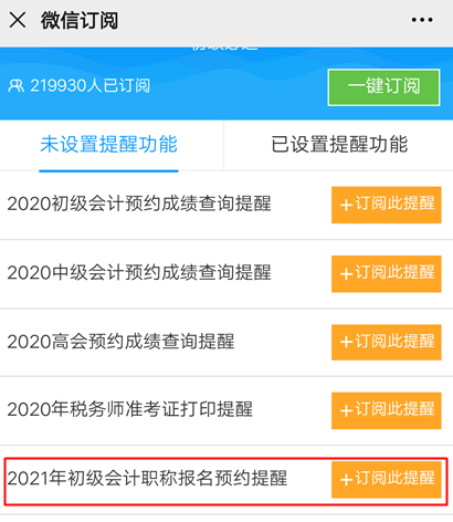 【預(yù)約提醒】2021年初級(jí)會(huì)計(jì)職稱(chēng)報(bào)名提醒入口已開(kāi)啟