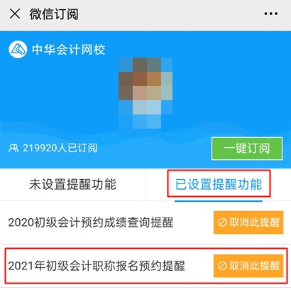 【預(yù)約提醒】2021年初級(jí)會(huì)計(jì)職稱(chēng)報(bào)名提醒入口已開(kāi)啟