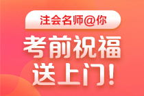 【視頻】2020注會(huì)高效實(shí)驗(yàn)班老師考前祝福與叮囑 一定要看！