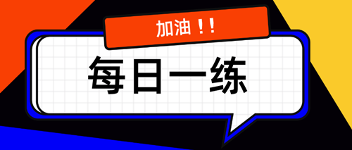 2021資產(chǎn)評估師考試每日一練免費測試（10.14）