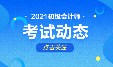 2021年廣東初級會(huì)計(jì)師報(bào)名時(shí)間在幾月份