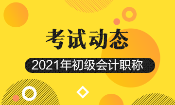 江西2021年初級會計職稱考試