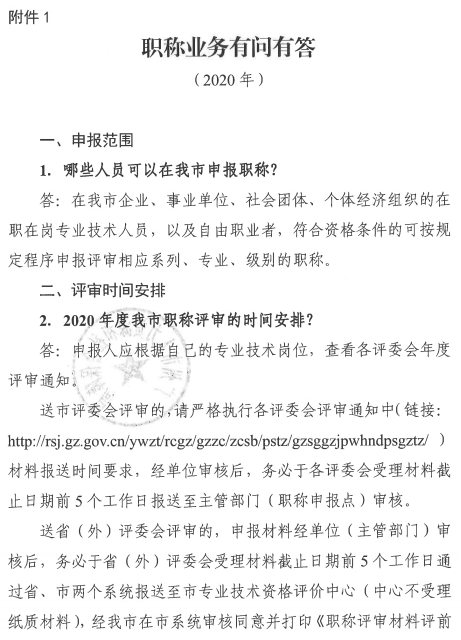 廣東廣州2020年職稱評(píng)審工作通知