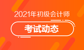 2021新疆初級(jí)會(huì)計(jì)考試