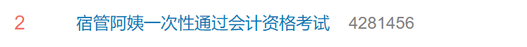 50歲宿管阿姨一次考過會計資格考試