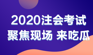 他來了！他來了！2020年注會(huì)考試開始了 一起到現(xiàn)場看一看吧！