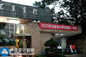 我心心念念的2020年CPA考試終于來嘍！