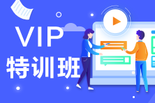 馬上就要上考場了注會VIP班的班主任這樣煩不煩？