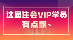 注會(huì)VIP簽約特訓(xùn)班稅法考生飄了：今年放水了？很簡(jiǎn)單啊