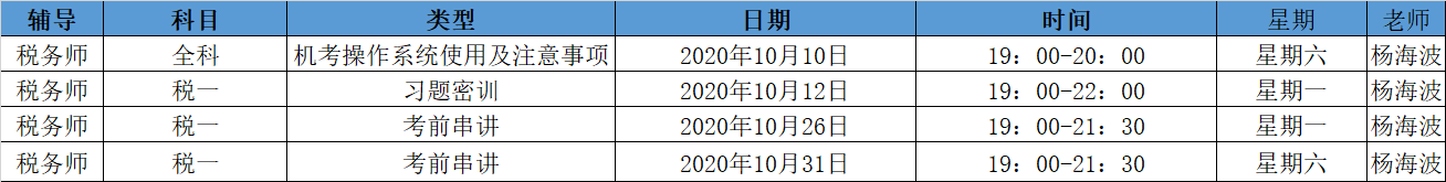 《稅法一》直播領(lǐng)學(xué)課表來(lái)了 趕緊收藏！