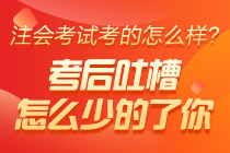 2020注冊會計師職業(yè)能力綜合測試（二）考后討論