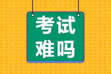 前方有坑！11日走出考場的注會考生都考了哪些題？