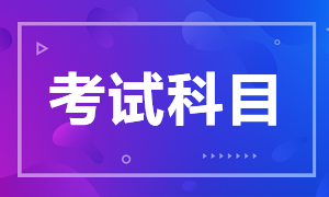 廣東2021年CFA考試科目有哪些？