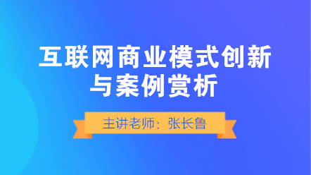 互聯(lián)網(wǎng)商業(yè)模式如何創(chuàng)新？典型案例賞析！