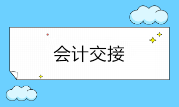 年底離職工作交接注意事項，會計收藏備用！