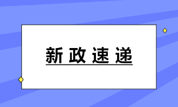 新政！十八部門聯(lián)合印發(fā)《固定資產(chǎn)投資項目代碼管理規(guī)范》