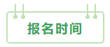 2021年中級(jí)會(huì)計(jì)職稱(chēng)：報(bào)考&備考掃盲貼