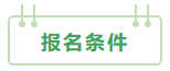 2021年中級(jí)會(huì)計(jì)職稱(chēng)：報(bào)考&備考掃盲貼