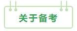 2021年中級(jí)會(huì)計(jì)職稱(chēng)：報(bào)考&備考掃盲貼