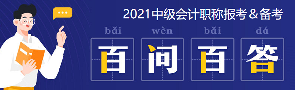 2021年中級(jí)會(huì)計(jì)職稱(chēng)：報(bào)考&備考掃盲貼