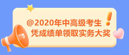 【限時(shí)福利】2020年中高級(jí)考生注意 憑成績(jī)單來(lái)領(lǐng)取實(shí)務(wù)大獎(jiǎng)！