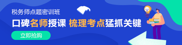 稅務師點題密訓班課程