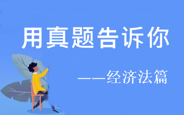 用試題告訴你：2021年中級經(jīng)濟(jì)法預(yù)習(xí)階段看這些！