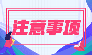 2021年深圳特許金融分析師考試注意事項