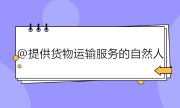 提供貨物運輸服務的自然人如何代開專用發(fā)票？