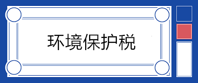 污水處理場(chǎng)所如何繳納環(huán)境保護(hù)稅？13個(gè)問答來釋疑！