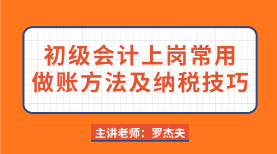 初級會計上崗常用做賬方法與納稅籌劃技巧