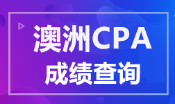 澳洲CPA成績(jī)查詢