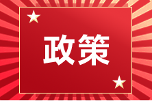 各地公布2020年第一批注會考試人數(shù) 這些地區(qū)出考率創(chuàng)新低！