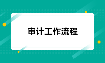 注會(huì)考后 去事務(wù)所做審計(jì)都需要做什么工作？