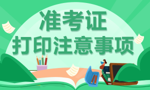 2021年高級經(jīng)濟師準考證打印需要注意哪些事項？