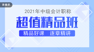 喜迎中級(jí)會(huì)計(jì)查分季·爆款新課開通！3科聯(lián)報(bào)可省千元+