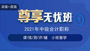 喜迎中級(jí)會(huì)計(jì)查分季·爆款新課開通！3科聯(lián)報(bào)可省千元+