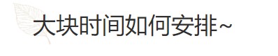 要基金從業(yè)資格證？好的時間管理必不可少