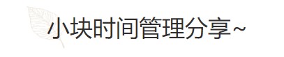 要基金從業(yè)資格證？好的時間管理必不可少