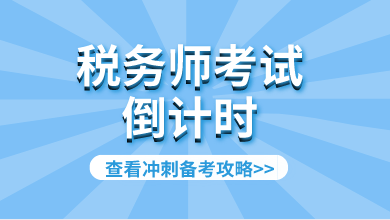 稅務(wù)師考試倒計(jì)時沖刺攻略