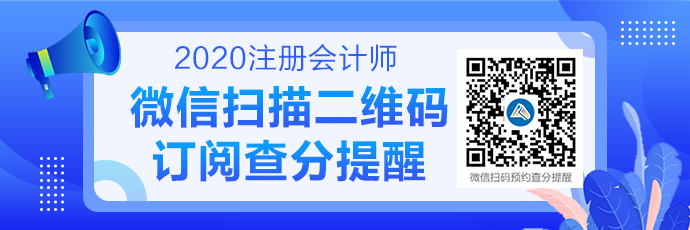 2020注會成績查詢提醒可以預(yù)約啦！預(yù)約走起>>