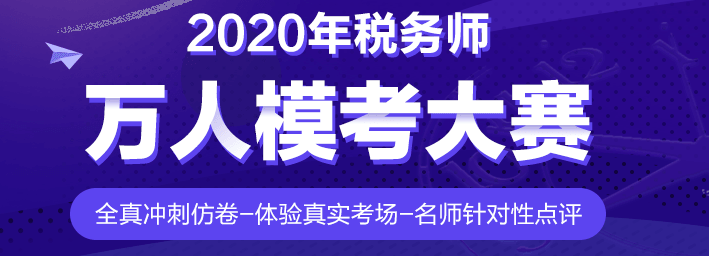 還有沒參加摸底測(cè)試的稅務(wù)師考生？真實(shí)水平&學(xué)習(xí)漏洞快速掌握！