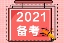 【收藏】2021年注冊會計(jì)師備考快問快答