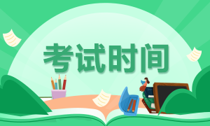 10月銀行從業(yè)考試時間分享！確定不來看看？