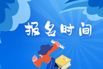 2020年11月基金從業(yè)資格考試報(bào)名時(shí)間