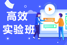 搶先試聽！2021注冊(cè)會(huì)計(jì)師高效實(shí)驗(yàn)班開課啦？