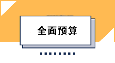 收藏！全面預(yù)算的編制方法大合集